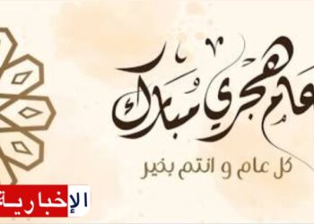 مفتي الجمهورية يعلن غدا الخميس أول ايام العام الهجري الجديد..