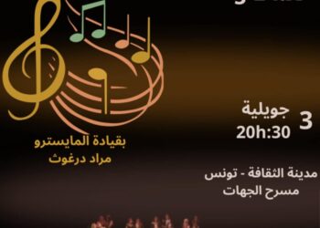 “نغمات 3″ في مدينة الثقافة:الدخول مجاني لسهرة الطرب و”الربوخ”