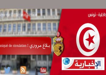 تنبيه للمواطنين بلاغ مروري هام..