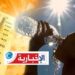 طقس حارّ إلى غاية الخميس ثم تنفرج..