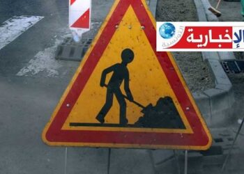 غدا السبت: غلق جزئي لهذه الطريق ..