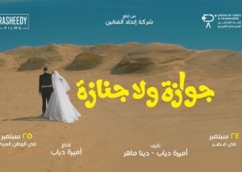 (بالفيديو )- اتحاد الفنانين للسينما والفيديو تطرح تيزر فيلم “جوازة ولا جنازة”..