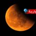 تونس تشهد خسوف كلي للقمر..وهذا موعده..