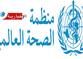 منظمة الصحة العالمية تحذر من انتشار حاد لمرض الكوليرا في العالم..