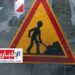 تحويل جزئي لحركة المرور بهذه الطريق..