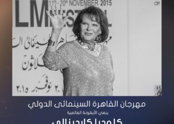 مهرجان القاهرة السينمائي الدولي ينعى الأيقونة العالمية كلوديا كاردينالي…
