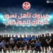 أطفال قرى SOS تونس يهنّئون نسور قرطاج ببلوغ المونديال..