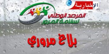 تقلبات جوية منتظرة..مرصد سلامة المرور يحذر..