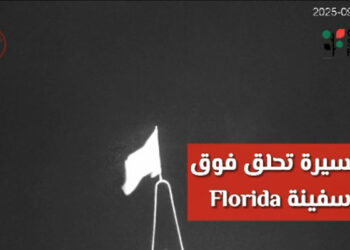 (بالفيديو)- رصد طائرات مسيّرة تحلّق فوق سفن أسطول الصمود..وهذه التفاصيل..