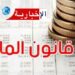 قانون المالية لسنة 2026: اجراءات جديدة تهم المحجوزات الديوانية..