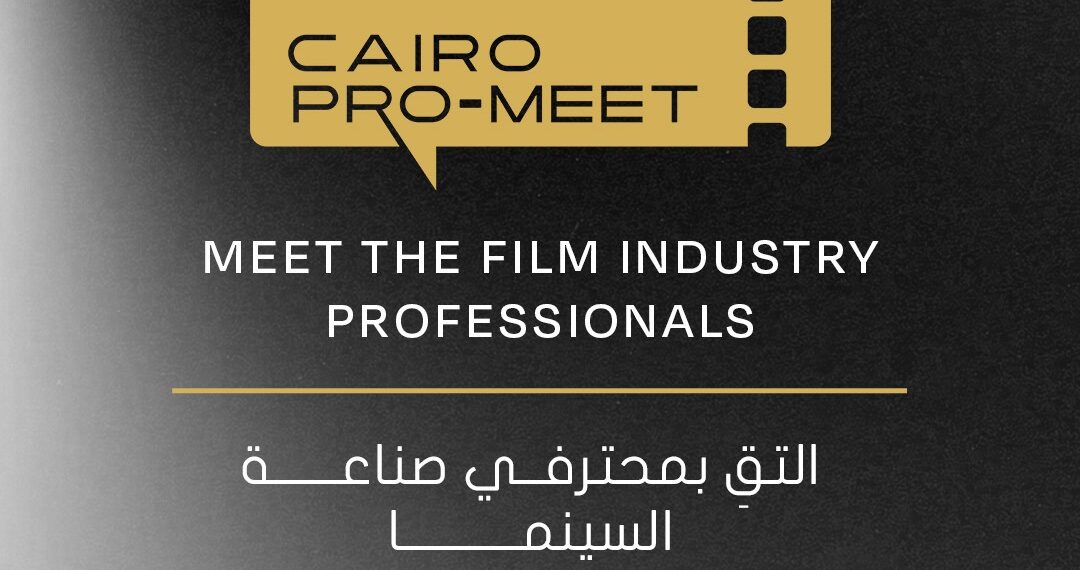 غدًا السبت 15 نوفمبر… انطلاق سوق القاهرة السينمائي بمشاركة 20 جهة عربية ودولية