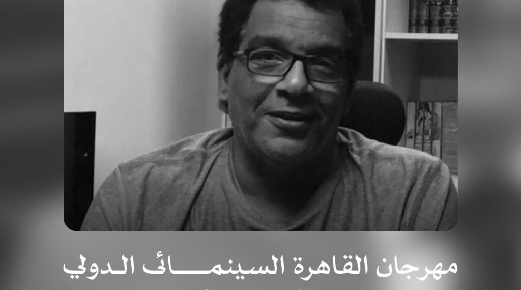 مهرجان القاهرة السينمائي الدولي ينعي السيناريست الكبير أحمد عبد الله..