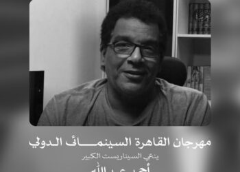 مهرجان القاهرة السينمائي الدولي ينعي السيناريست الكبير أحمد عبد الله..