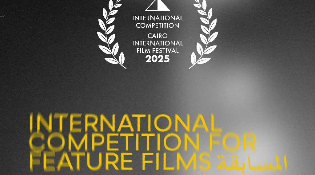 مهرجان القاهرة يعلن عن القائمة النهائية لأفلام المسابقة الدولية في دورته الـ46..