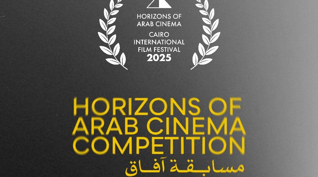 مهرجان القاهرة يعلن القائمة النهائية لأفلام مسابقة آفاق السينما العربية في دورته الـ46