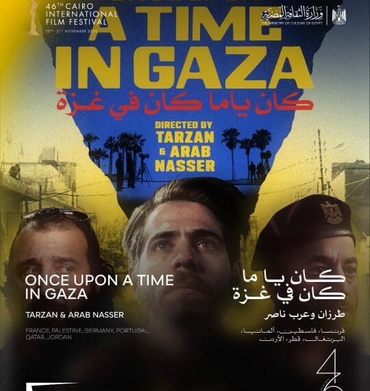 اليوم.. عرض “كان ياما كان في غزة” لأول مرة بالشرق الأوسط وشمال أفريقيا