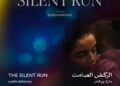 اليوم.. “الركض الصامت” في عرضه العالمي الأول ضمن المسابقة الدولية بمهرجان القاهرة