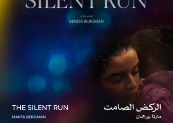 اليوم.. “الركض الصامت” في عرضه العالمي الأول ضمن المسابقة الدولية بمهرجان القاهرة