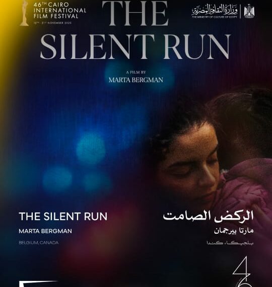 اليوم.. “الركض الصامت” في عرضه العالمي الأول ضمن المسابقة الدولية بمهرجان القاهرة