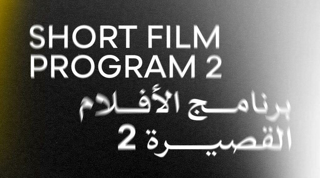 اليوم.. عرض أربعة أفلام قصيرة ضمن فعاليات الدورة الـ46 لمهرجان القاهرة السينمائي الدولي