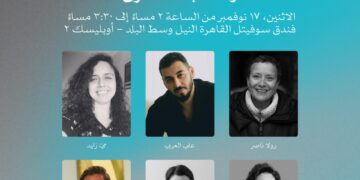 اليوم.. حلقة نقاش حول “الإنتاج المشترك: بين الهوية ومتطلبات السوق” ضمن فعاليات أيام القاهرة لصناعة السينما..