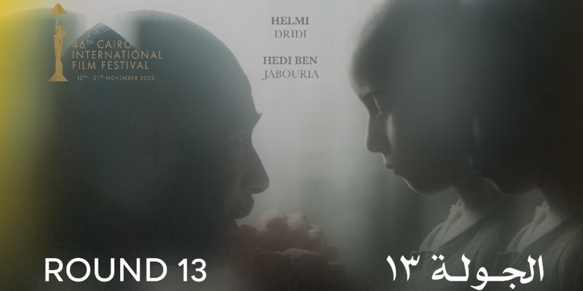 اليوم… عرض “الجولة 13” لأول مرة في الشرق الأوسط وشمال أفريقيا ضمن مسابقة آفاق السينما العربية