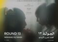 اليوم… عرض “الجولة 13” لأول مرة في الشرق الأوسط وشمال أفريقيا ضمن مسابقة آفاق السينما العربية