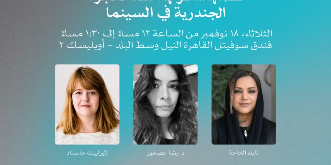 اليوم… حلقة نقاشية حول “المشاهد ذات العبء العاطفي” ضمن فعاليات أيام القاهرة لصناعة السينما