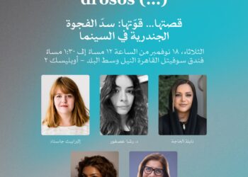 اليوم… حلقة نقاشية حول “المشاهد ذات العبء العاطفي” ضمن فعاليات أيام القاهرة لصناعة السينما