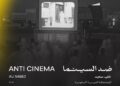 اليوم.. “ضد السينما” في عرضه العالمي الأول ضمن مسابقة آفاق السينما العربية بمهرجان القاهرة..