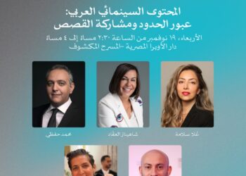 اليوم.. حلقة نقاشية حول “المحتوى السينمائي العربي: عبور الحدود ومشاركة القصص” على المسرح المكشوف بدار الأوبرا المصرية