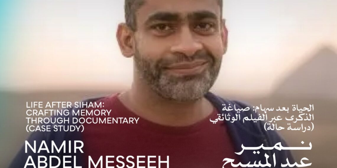 اليوم.. حلقة نقاشية عن “الحياة بعد سهام” مع المخرج نمير عبد المسيح ضمن فعاليات أيام القاهرة لصناعة السينما