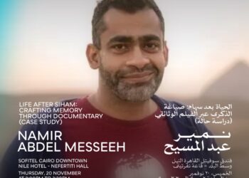 اليوم.. حلقة نقاشية عن “الحياة بعد سهام” مع المخرج نمير عبد المسيح ضمن فعاليات أيام القاهرة لصناعة السينما