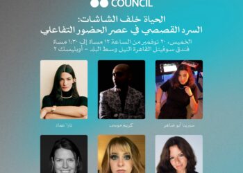 اليوم.. حلقة نقاشية حول السرد التفاعلي ضمن فعاليات أيام القاهرة لصناعة السينما