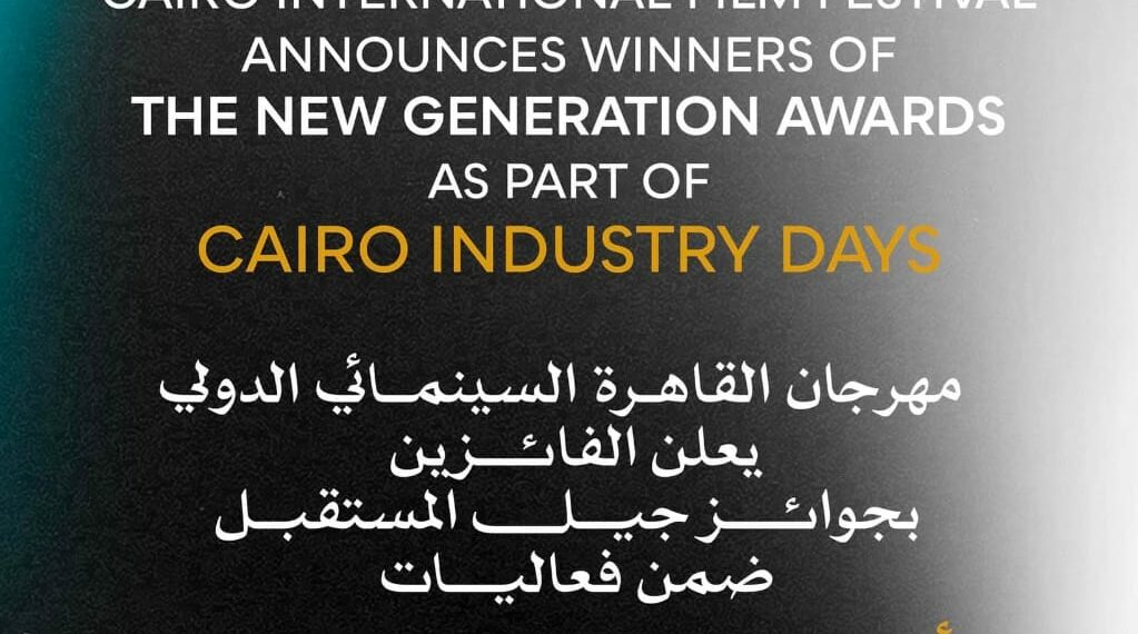 مهرجان القاهرة السينمائي يعلن الفائزين بـ”جوائز جيل المستقبل” ضمن فعاليات أيام القاهرة لصناعة السينما