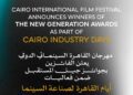 مهرجان القاهرة السينمائي يعلن الفائزين بـ”جوائز جيل المستقبل” ضمن فعاليات أيام القاهرة لصناعة السينما
