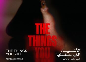 “الأشياء التي تقتلها” يفوز بجائزة الاتحاد الدولي للنقاد في مهرجان القاهرة السينمائي الدولي الـ46
