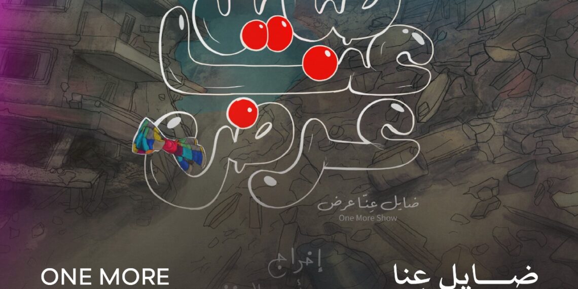 ضايِل عنا عرض” يفوز بجائزة يوسف شريف رزق الله في مهرجان القاهرة السينمائي الدولي الـ46..