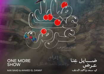 ضايِل عنا عرض” يفوز بجائزة يوسف شريف رزق الله في مهرجان القاهرة السينمائي الدولي الـ46..