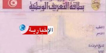 قريبا.. إستخراج بطاقة التعريف عن بعد لفائدة هؤلاء..