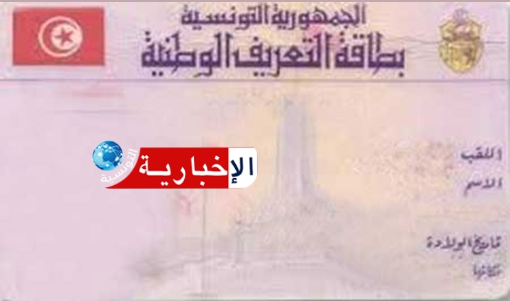 قريبا.. إستخراج بطاقة التعريف عن بعد لفائدة هؤلاء..