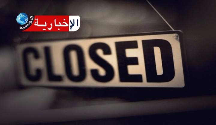 تعليق نشاط هذه المنظمة في تونس..