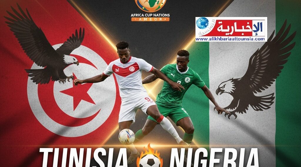 (كأس أمم افريقيا)-موعد مباراة تونس ونيجيريا..