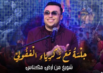 من المغرب إلى الخليج… الغفولي يعيد رسم حدود الطرب بأداء “شويخ من أرض مكناس”..