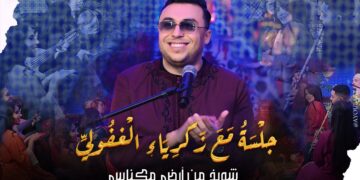 من المغرب إلى الخليج… الغفولي يعيد رسم حدود الطرب بأداء “شويخ من أرض مكناس”..