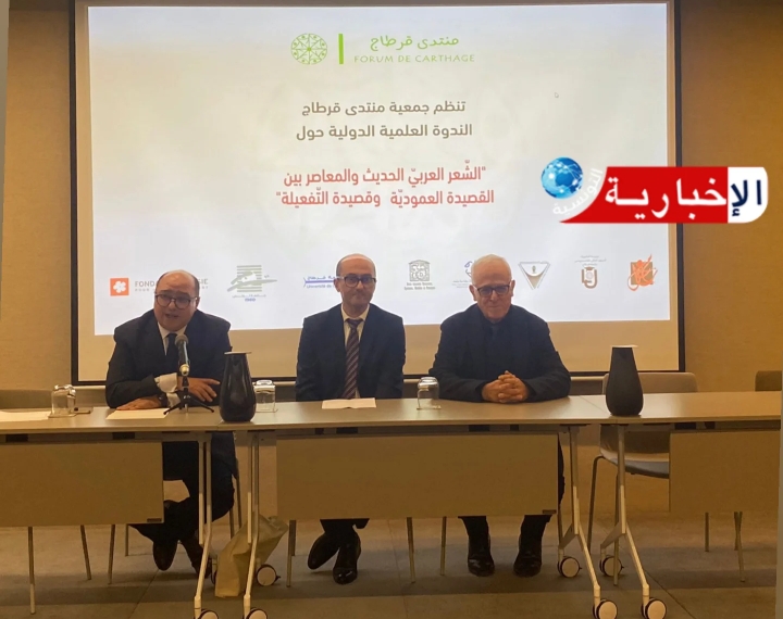 جمعية منتدى قرطاج تنظّم ندوة دولية حول الشعر العربي الحديث والمعاصر..