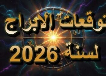 توقعات ماغي فرح للأبراج 2026 تكشف خريطة الحظ والتغيير..