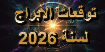 توقعات ماغي فرح للأبراج 2026 تكشف خريطة الحظ والتغيير..