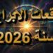 توقعات ماغي فرح للأبراج 2026 تكشف خريطة الحظ والتغيير..