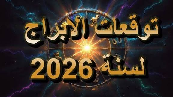 توقعات ماغي فرح للأبراج 2026 تكشف خريطة الحظ والتغيير..